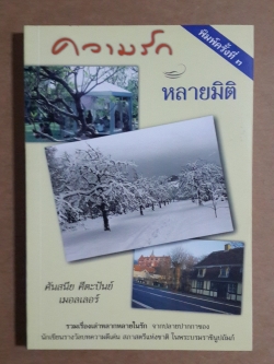 ความรัก หลายมิติ / ศันสนีย ศีตะปันย์ เมอลเลอร์