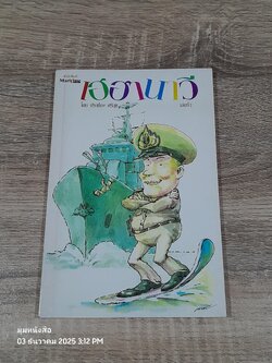 เฮฮานาวี เล่มที่ 1 / ประเทือง ศรีสุข