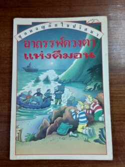 อาถรรพ์ดวงตาแห่งดีมอน / คาเรน ดอลบี้