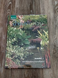 น้ำตกในสวน / ขวัญชัย จิตสำรวย