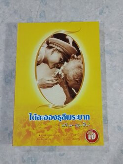 ใต้ละอองธุลีพระบาท กับ ลัดดาซุบซิบ
