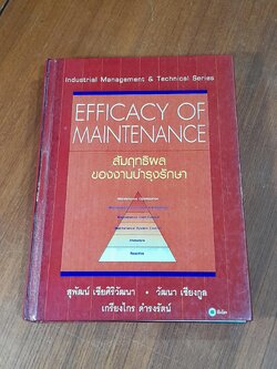 สัมฤทธิผลของงานบำรุงรักษา / สุพัฒน์ เซียศิริวัฒนา