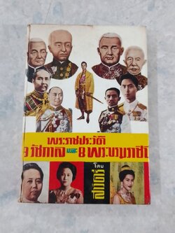 พระราชประวัติ 9 รัชกาล และ 8 พระบรมราชินี / สาวิตรี