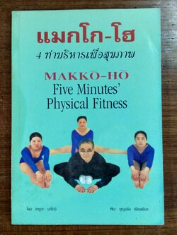 แมกโก-โฮ 4 ท่าบริหารเพื่อสุขภาพ / ฮารูกะ นากาอิ