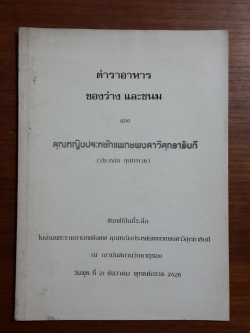ตำราอาหาร ของว่าง และขนม : อนุสรณ์งานพระราชทานเพลิงศพ คุณหญิงประหยัดแพทยพงศาวิสุทธาธิบดี (ประหยัด สุนทรเวช)