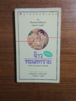 จ้าวทะเลทราย / รินธาร แปล