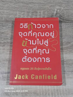 วิธีก้าวจากจุดที่คุณอยู่ ข้าามไปสู่จุดที่คุณต้องการ / Jack Canfield