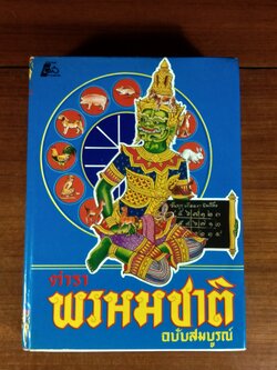 ตำราพรหมชาติ ฉบับสมบูรณ์