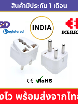 DCE high quality หัวแปลงปลั๊กไฟ ปลั๊กอินเดีย ปลั๊กแปลงอินเดีย ศรีลังกา เนปาล นามีเบีย มาตรฐาน CE และ RoHS (Type D)