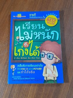 เรียนไม่หนักก็เก่งได้ / อ.ธัญญา ผลอนันต์ แปล