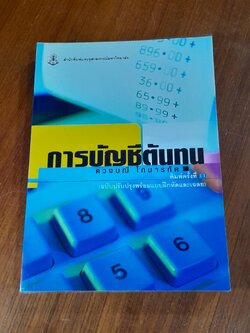 การบัญชีต้นทุน / ดวงมณี โกมารทัต