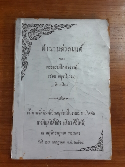 ตำนานสวดมนต์ : อนุสรณ์ในงานฌาปนกิจศพ นางพิบูลภิสัชกิจ (เจียร ศิริโพธิ์)