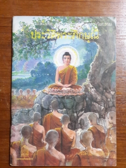 หนังสืออ่านเพิ่มเติม เรื่อง ประวัติพระภิกษุณี