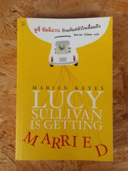 ลูซี่ ซัลลิแวน รักแท้แค่หัวใจเอื้อมถึง / จิตราพร โนโตดะ