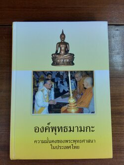 องค์พุทธมามกะ ความมั่นคงของพระพุทธศาสนาในประเทศไทย