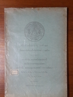 ลัทธิธรรมเนียมต่าง ๆ ภาคที่ ๑๗ : เรื่องหมายรับสั่งบางเรื่องในรัชกาลที่ ๑ แลที่ ๒