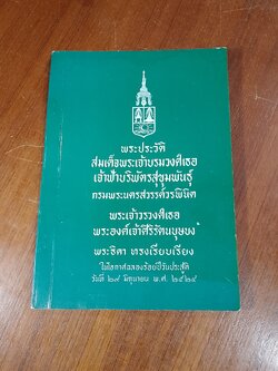 พระประวัติ สมเด็จพระเจ้าบรมวงศ์เธอ เจ้าฟ้าบริพัตรสุขุมพันธุ์ กรมพระนครสวรรค์วรพินิต