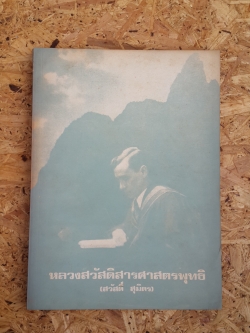 อนุสรณ์ในงานพระราชทานเพลิงศพ หลวงสวัสดิสารศาสตรพุทธิ (สวัสดิ์ สุมิตร) (มีตราห้องสมุด)