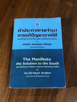 คำประกาศเจตจำนงการแก้ปัญหาภาคใต้ และปัญหาการเมืองต้องแก้ด้วยการเมือง / พลเอก สายหยุด เกิดผล