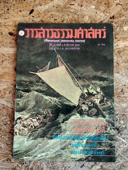 วารสารธรรมศาสตร์ ปีที่ 10 เล่มที่ 4