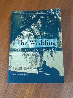 วิวาห์นี้...มีเพื่อเธอ / พิกุล ธนะพรพันธุ์