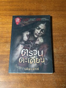 ตรวนตะเคียน / เดือนสิงห์