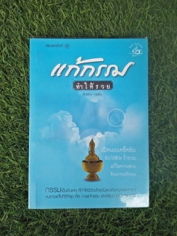 แก้กรรมทำให้รวย / วันเพ็ญ อยู่เย็น