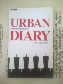 ระหว่างบรรทัดกรุงเทพฯ / สาลินี หาญวารีวงศ์ศิลป์