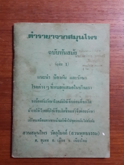 ตำรายาจากสมุนไพร ฉบับทันสมัย (เล่ม 1) / พระเม้ง สุนฺทรธมฺโม