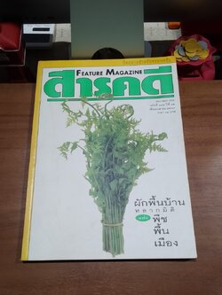 สารคดี ฉบับที่ 134 ปีที่ 12