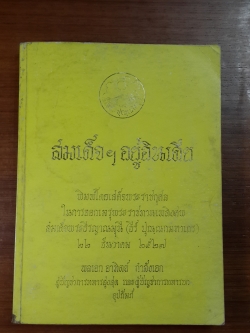 อนุสรณ์ในงานพระราชทานเพลิงศพ สมเด็จพระธีรญาณมุนี (ธีร์ ปุณฺณกมหาเถร)