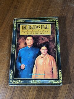 มุกมังกร / สิรินทร์ พัธโนทัย