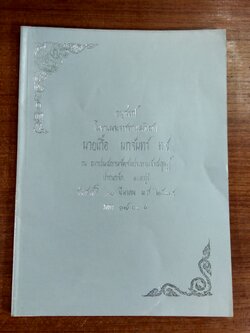 อนุสรณ์ในงานพระราชทานเพลิงศพ นายเกื้อ นกจันทร์