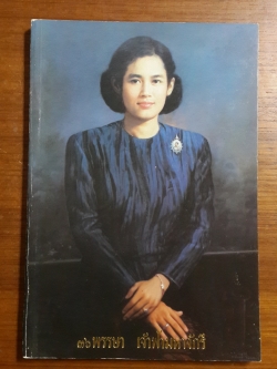 ๓๖ พรรษา เจ้าฟ้ามหาจักรี / สถาบันเทคโนโลยีราชมงคล