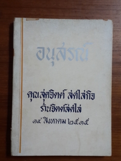 อนุสรณ์ในงานฌาปนกิจศพ คุณสุดจิตต์ สดใสกิจ