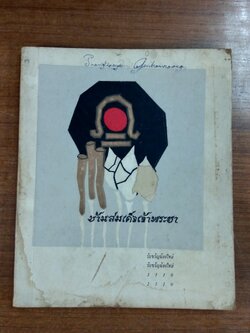 บ้านสมเด็จเจ้าพระยา 2510