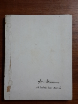 อนุสรณ์งานพระราชทานเพลิงศพ ร.ต.หญิงลิยจง โปษยานนท์ ต.ช.
