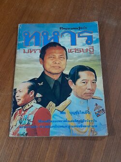 ชีวิตมหาเศรษฐี ฉบับ ทหารมหาเศรษฐี / บุญชัย ใจเย็น