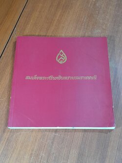 สมเด็จพระศรีนครินทราบรมราชชนนี : จัดพิมพ์เนื่องในโอกาส “งานเฉลิมฉลองครบรอบ 100 ปี วันคล้ายวันพระราชสมภพสมเด็จพระศรีนครินทราบรมราชชนนี”