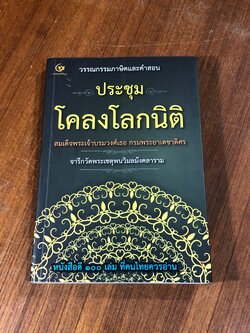 ประชุมโคลงโลกนิติ / สมเด็จพระเจ้าบรมวงศ์เธอ กรมพระยาเดชาดิศร