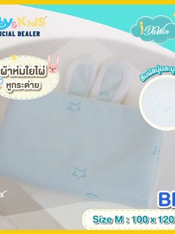 Idawin ผ้าห่มใยไผ่มีหูกระต่าย Size.M สีฟ้า