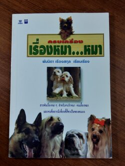 ครบเครื่องเรื่องหมา...หมา / พันนิตา เรืองสกุล