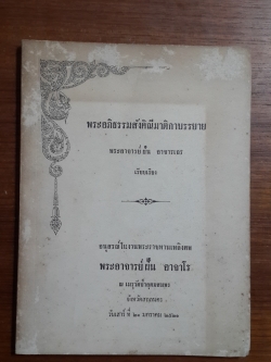 พระอภิธรรมสังคิณีมาติกาบรรยาย : อนุสรณ์งานพระราชทานเพลิงศพ พระอาจารย์ฝั้น อาจาโร