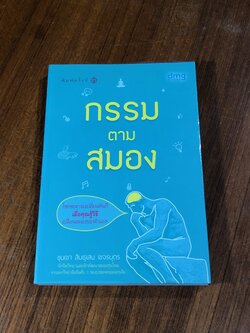 กรรมตามสมอง / ขุนเขา สินธุเสน เขจรบุตร