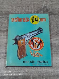 หลักการยิงปืนพก (ปกแข็ง) / พ.ต.ท.ผลึก สุวรรณเวช