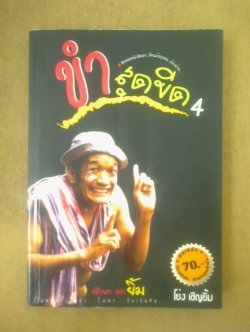 ขำ สุดขีด 4