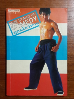 อุดมโชว์ห่วย / อุดม แต้พานิช