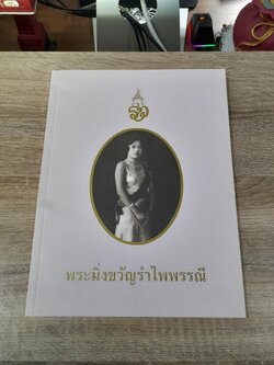 พระมิ่งขวัญรำไพพรรณี