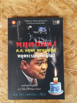 หยุดก่อน / ส.ส.จตุพร พรหมพันธ์ หยุดระบอบทักษิณ