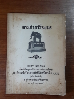 พระเศวตวชิรพาห : อนุสรณ์ในงานพระราชทานเพลิงศพ มหาอำมาตย์ตรี พระยาเพ็ชรพิไสยศรีสวัสดิ์ (แม้น วสันตสิงห์)